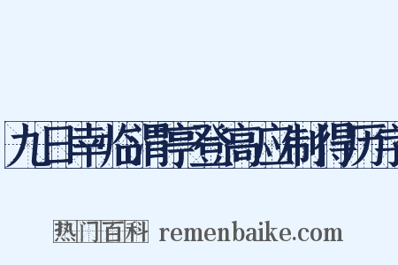 九日幸临渭亭登高应制得历字是什么意思的图片